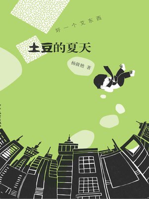 cover image of 好一个艾东西 土豆的夏天 (What an Ai Dongxi: Potato's Summer)